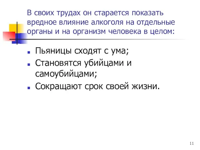 В своих трудах он старается показать вредное влияние алкоголя на отдельные органы