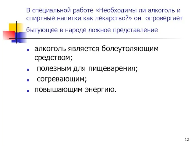 В специальной работе «Необходимы ли алкоголь и спиртные напитки как лекарство?» он