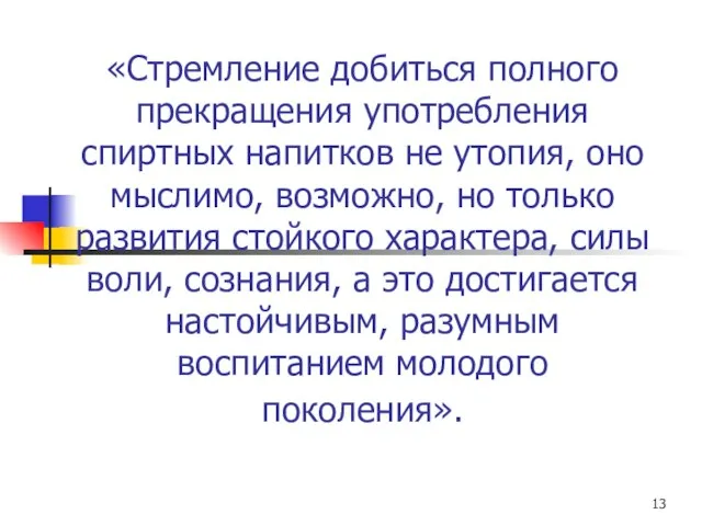 «Стремление добиться полного прекращения употребления спиртных напитков не утопия, оно мыслимо, возможно,