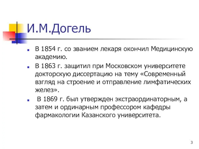 И.М.Догель В 1854 г. со званием лекаря окончил Медицинскую академию. В 1863