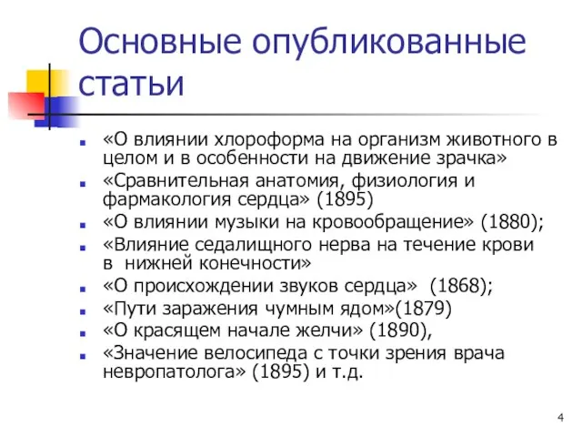 Основные опубликованные статьи «О влиянии хлороформа на организм животного в целом и