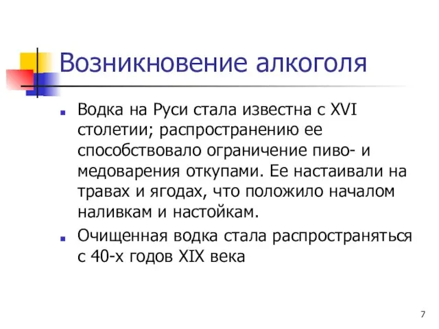 Возникновение алкоголя Водка на Руси стала известна с XVI столетии; распространению ее