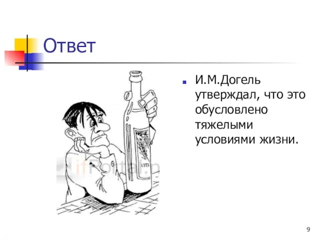 Ответ И.М.Догель утверждал, что это обусловлено тяжелыми условиями жизни.