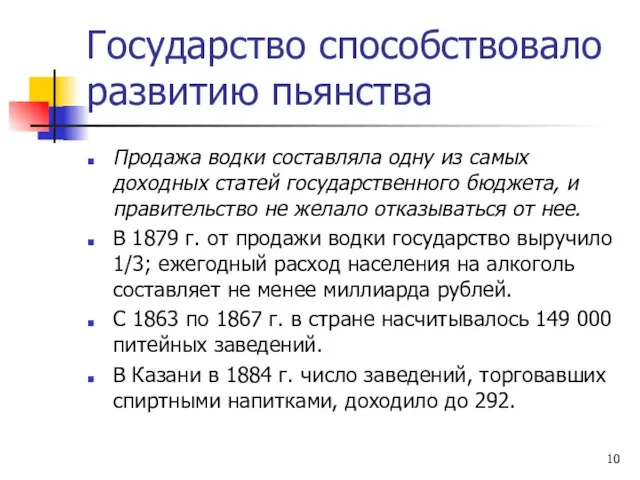 Государство способствовало развитию пьянства Продажа водки составляла одну из самых доходных статей