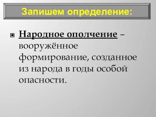 Народное ополчение – вооружённое формирование, созданное из народа в годы особой опасности. Запишем определение: