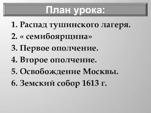 1. Распад тушинского лагеря. 2. « семибоярщина» 3. Первое ополчение. 4. Второе