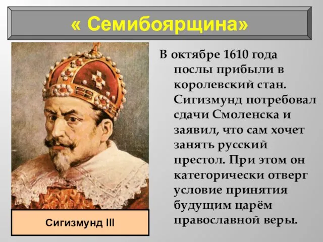 В октябре 1610 года послы прибыли в королевский стан. Сигизмунд потребовал сдачи