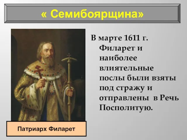 В марте 1611 г. Филарет и наиболее влиятельные послы были взяты под