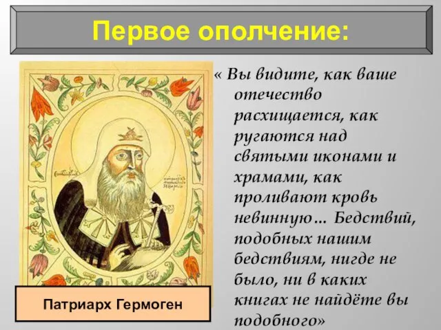 Первое ополчение: « Вы видите, как ваше отечество расхищается, как ругаются над