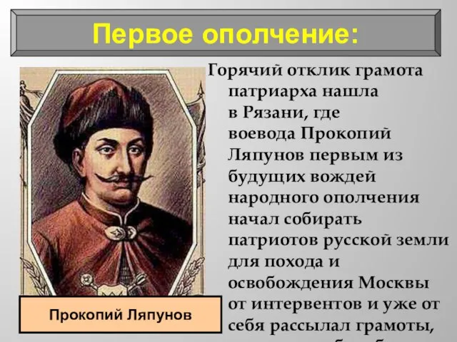 Горячий отклик грамота патриарха нашла в Рязани, где воевода Прокопий Ляпунов первым