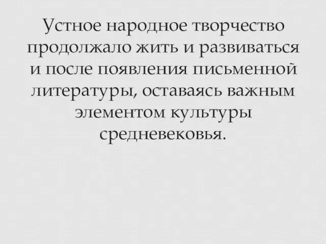 Устное народное творчество продолжало жить и развиваться и после появления письменной литературы,