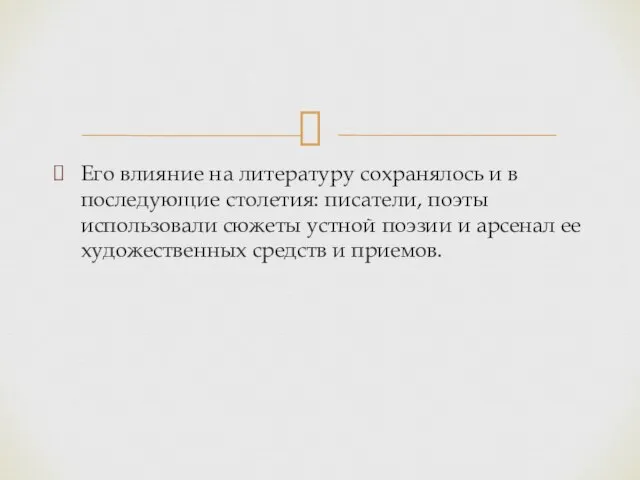 Его влияние на литературу сохранялось и в последующие столетия: писатели, поэты использовали