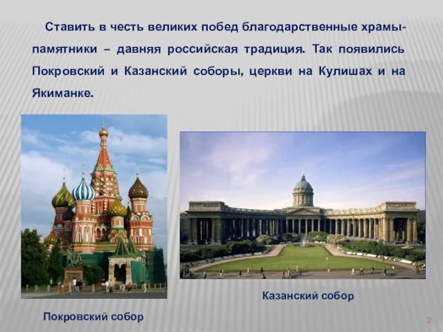 Ставить в честь великих побед благодарственные храмы-памятники – давняя российская традиция. Так