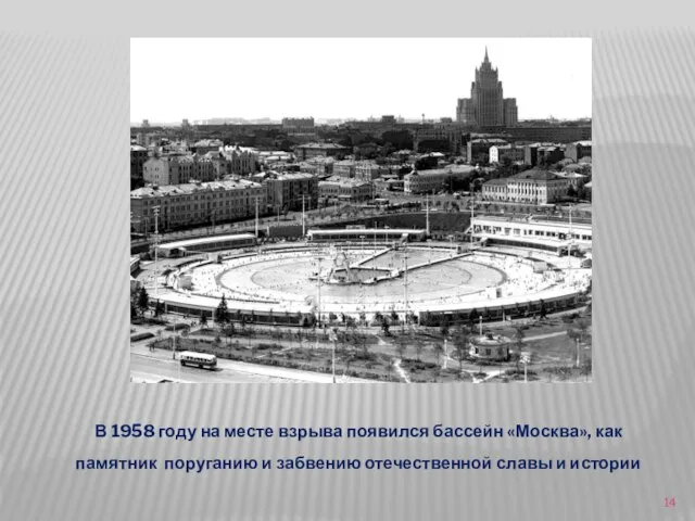 В 1958 году на месте взрыва появился бассейн «Москва», как памятник поруганию