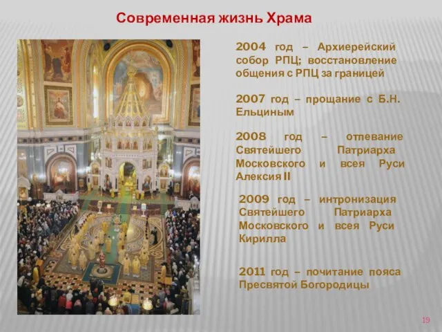 Современная жизнь Храма 2004 год – Архиерейский собор РПЦ; восстановление общения с