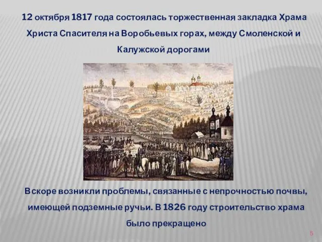 12 октября 1817 года состоялась торжественная закладка Храма Христа Спасителя на Воробьевых