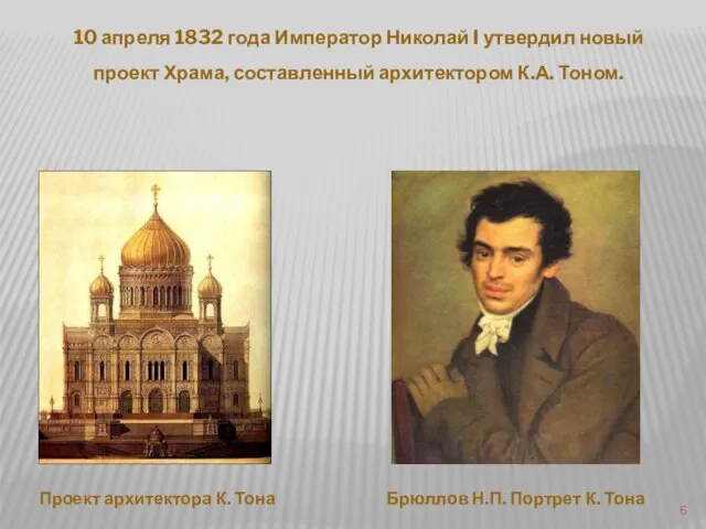 10 апреля 1832 года Император Николай I утвердил новый проект Храма, составленный