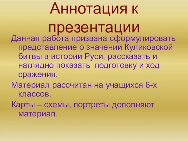 Аннотация к презентации Данная работа призвана сформулировать представление о значении Куликовской битвы