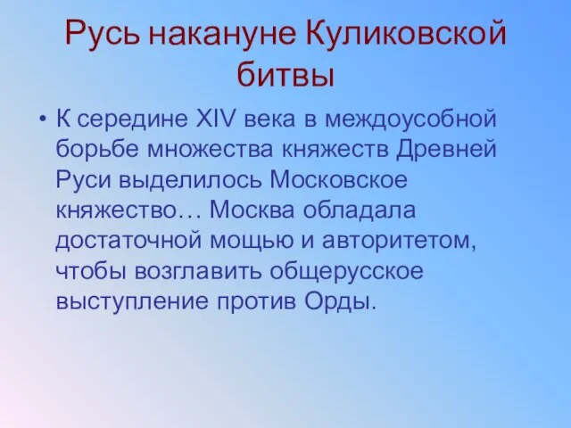 Русь накануне Куликовской битвы К середине XIV века в междоусобной борьбе множества