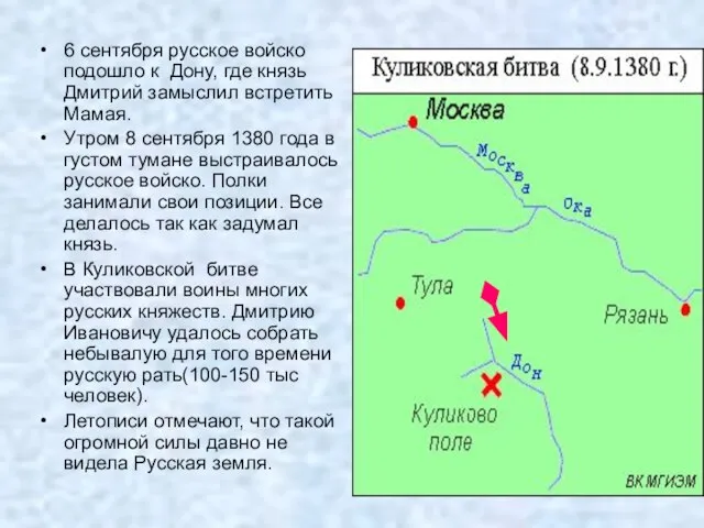 6 сентября русское войско подошло к Дону, где князь Дмитрий замыслил встретить