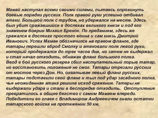 Мамай наступал всеми своими силами, пытаясь опрокинуть боевые порядки русских. Полк правой