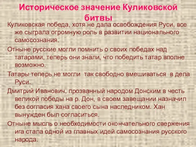 Историческое значение Куликовской битвы Куликовская победа, хотя не дала освобождения Руси, все