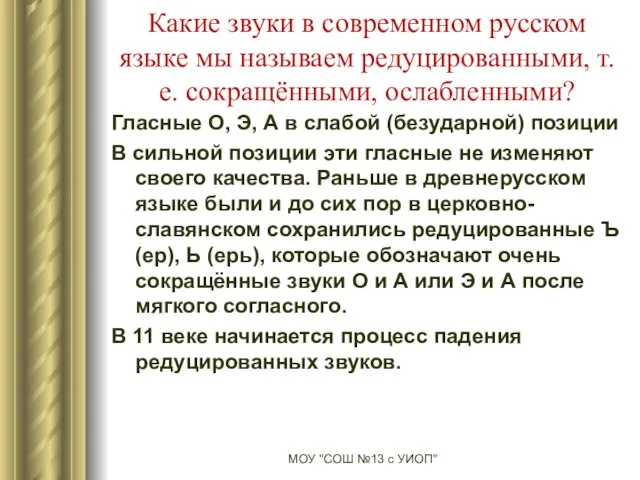 Какие звуки в современном русском языке мы называем редуцированными, т.е. сокращёнными, ослабленными?