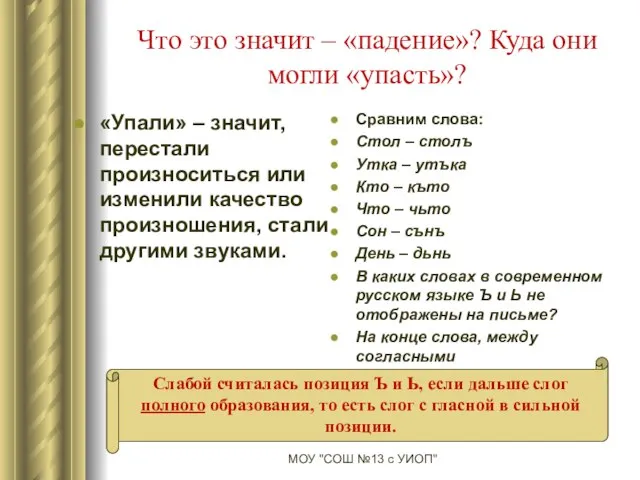 Что это значит – «падение»? Куда они могли «упасть»? «Упали» – значит,