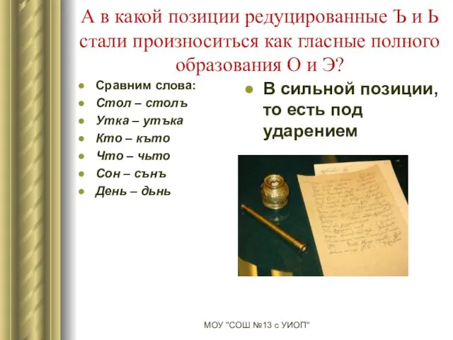 А в какой позиции редуцированные Ъ и Ь стали произноситься как гласные