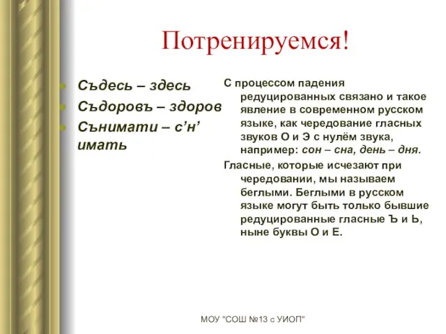 Потренируемся! Съдесь – здесь Съдоровъ – здоров Сънимати – с’н’имать С процессом