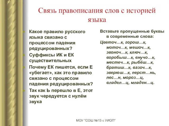 Связь правописания слов с историей языка Какое правило русского языка связано с