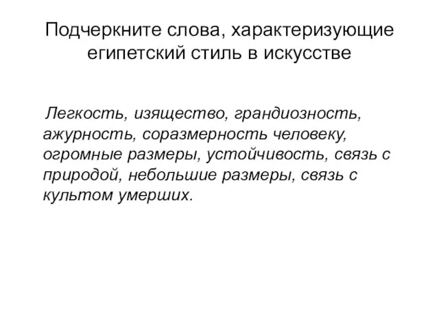 Подчеркните слова, характеризующие египетский стиль в искусстве Легкость, изящество, грандиозность, ажурность, соразмерность