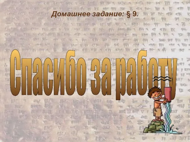 Домашнее задание: § 9. Спасибо за работу