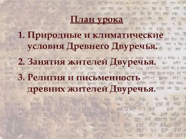 План урока Природные и климатические условия Древнего Двуречья. Занятия жителей Двуречья. Религия