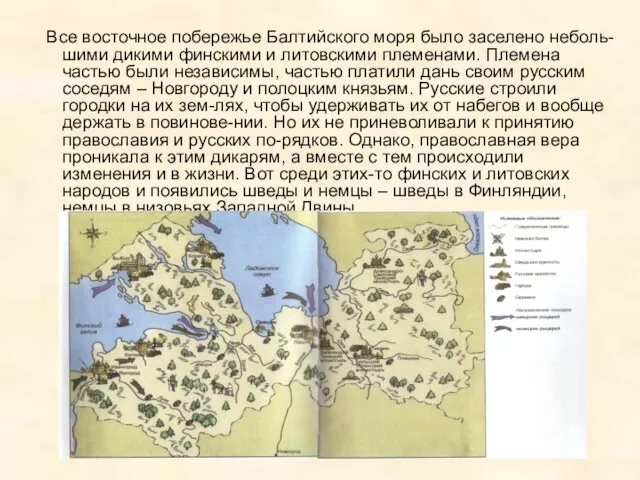 Все восточное побережье Балтийского моря было заселено неболь-шими дикими финскими и литовскими