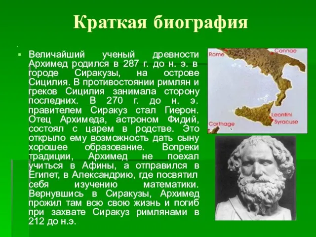 Краткая биография Величайший ученый древности Архимед родился в 287 г. до н.