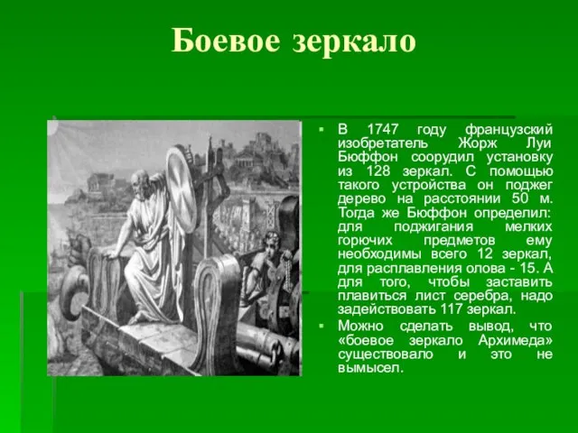 Боевое зеркало В 1747 году французский изобретатель Жорж Луи Бюффон соорудил установку