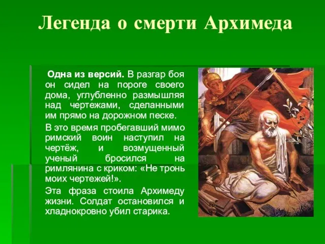 Легенда о смерти Архимеда Одна из версий. В разгар боя он сидел