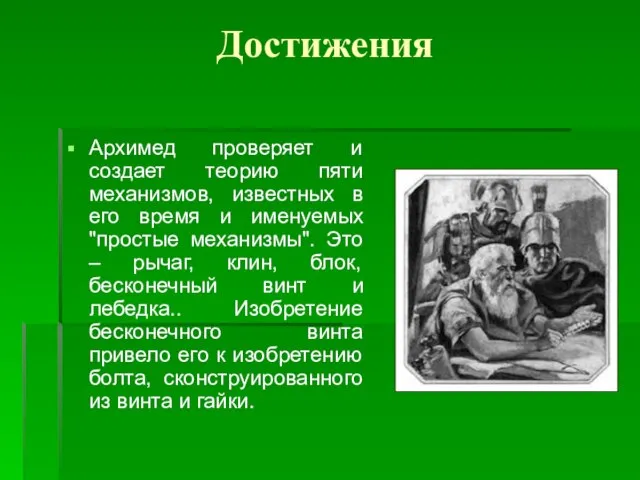 Достижения Архимед проверяет и создает теорию пяти механизмов, известных в его время