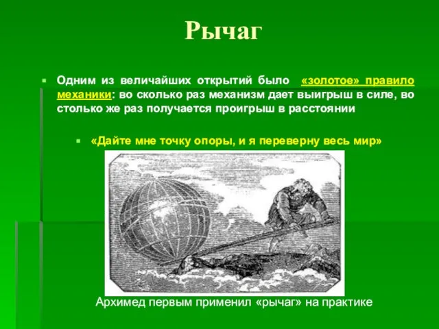 Рычаг Архимед первым применил «рычаг» на практике Одним из величайших открытий было