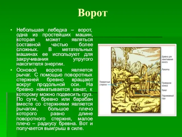 Ворот Небольшая лебедка – ворот, одна из простейших машин, которая может являться