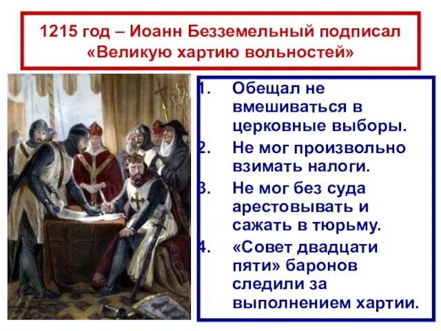 1215 год – Иоанн Безземельный подписал «Великую хартию вольностей» Обещал не вмешиваться