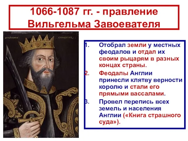 1066-1087 гг. - правление Вильгельма Завоевателя Отобрал земли у местных феодалов и