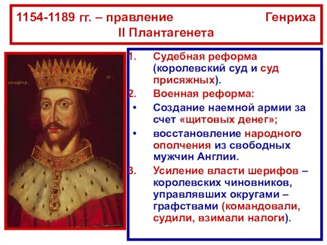 1154-1189 гг. – правление Генриха II Плантагенета Судебная реформа (королевский суд и