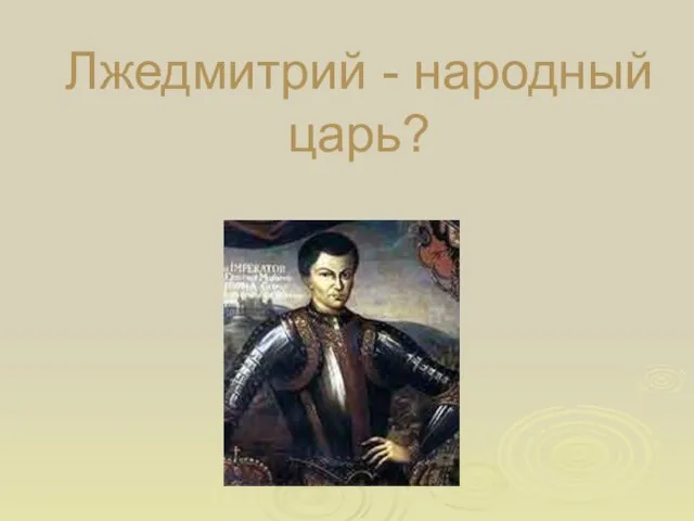 Лжедмитрий - народный царь?