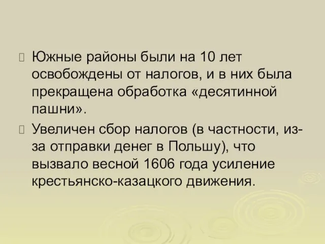 Южные районы были на 10 лет освобождены от налогов, и в них