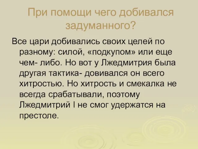 При помощи чего добивался задуманного? Все цари добивались своих целей по разному: