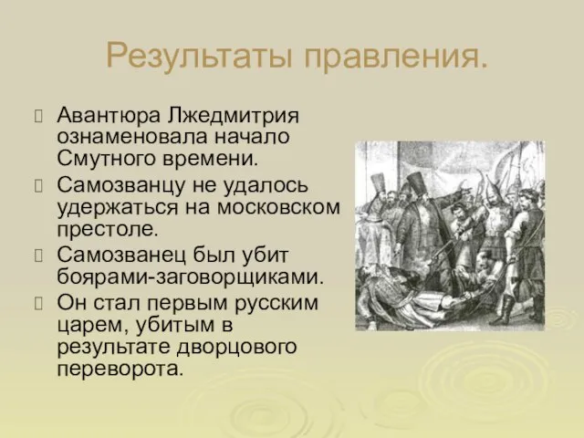 Результаты правления. Авантюра Лжедмитрия ознаменовала начало Смутного времени. Самозванцу не удалось удержаться