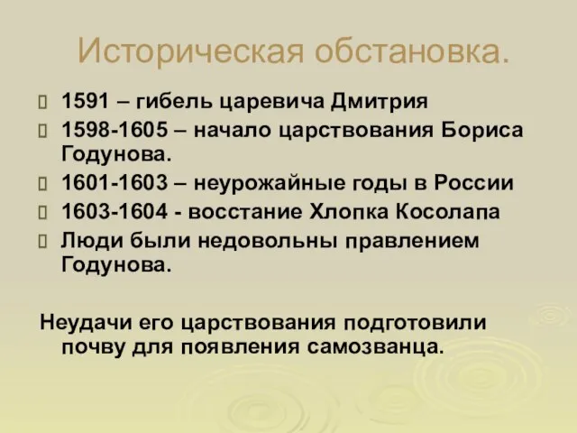 Историческая обстановка. 1591 – гибель царевича Дмитрия 1598-1605 – начало царствования Бориса