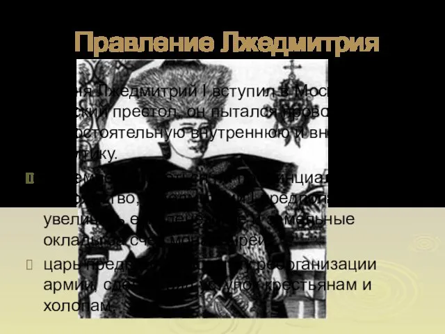 Правление Лжедмитрия 20 июня Лжедмитрий I вступил в Москву. Заняв царский престол,